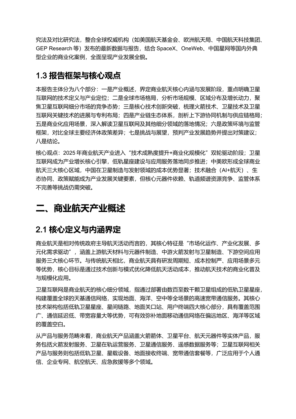 2025 商业航天产业发展报告（含卫星互联网）.docx_第2页
