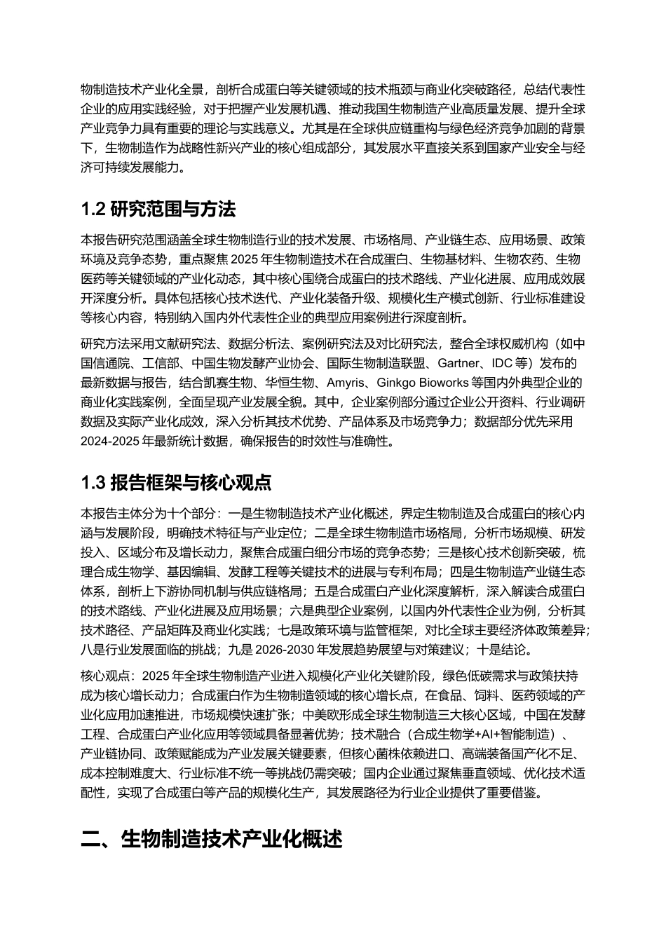 2025 生物制造技术产业化报告（含合成蛋白）.docx_第2页
