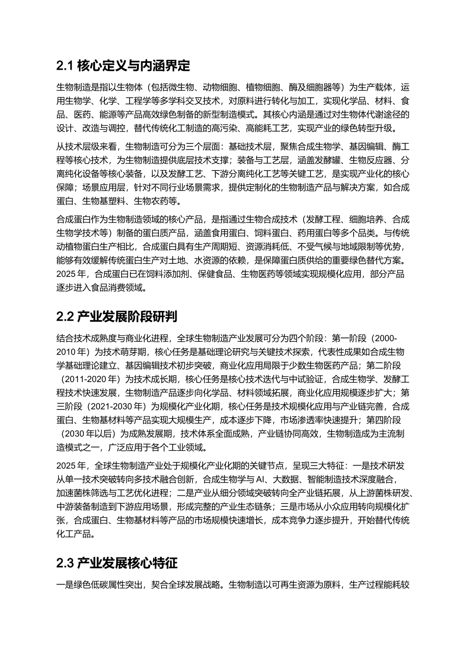 2025 生物制造技术产业化报告（含合成蛋白）.docx_第3页