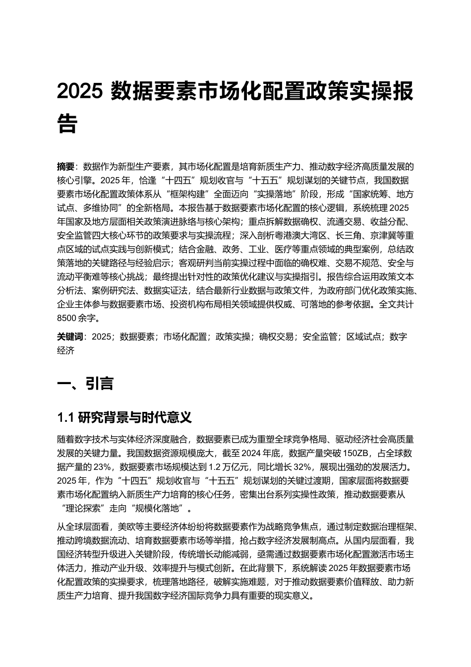 2025 数据要素市场化配置政策实操报告.docx_第1页