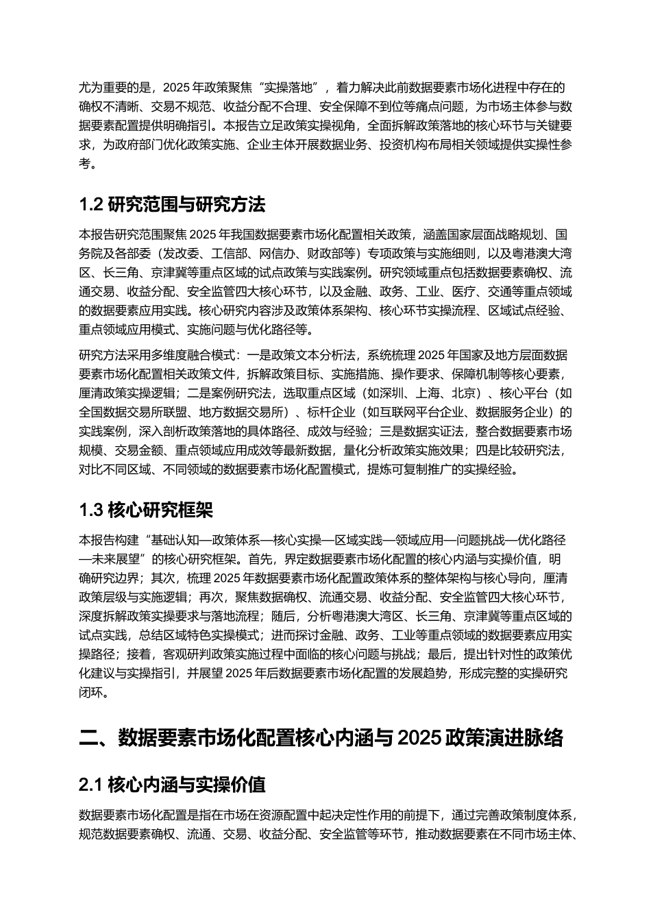 2025 数据要素市场化配置政策实操报告.docx_第2页