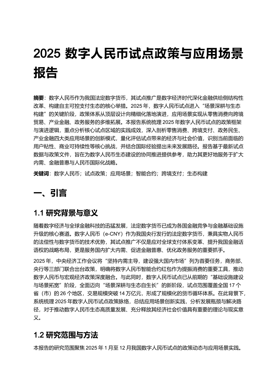 2025 数字人民币试点政策与应用场景报告 (2).docx_第1页