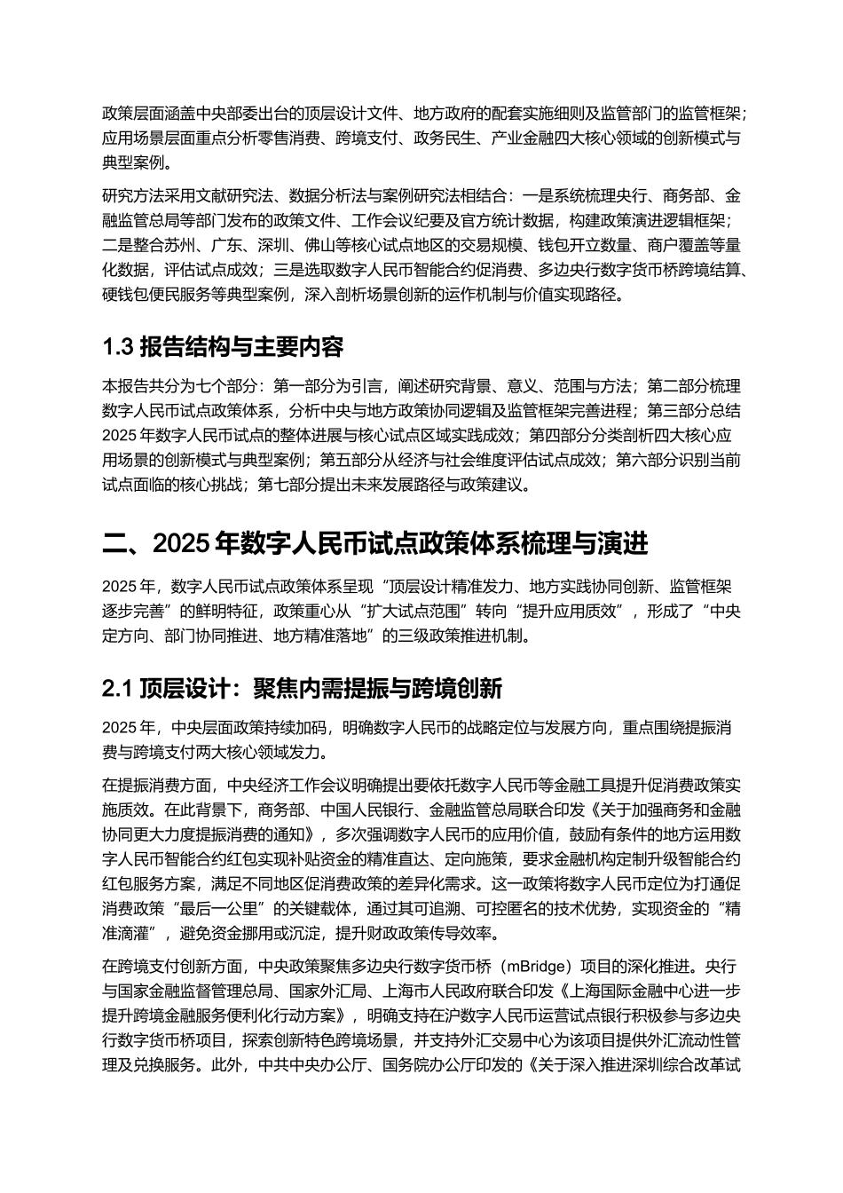 2025 数字人民币试点政策与应用场景报告 (2).docx_第2页