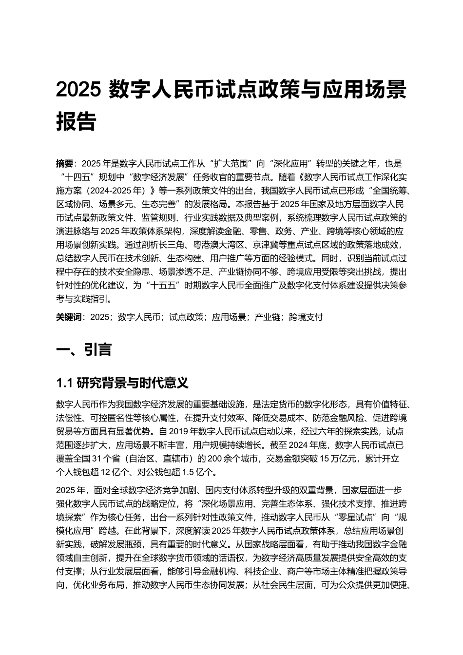 2025 数字人民币试点政策与应用场景报告.docx_第1页