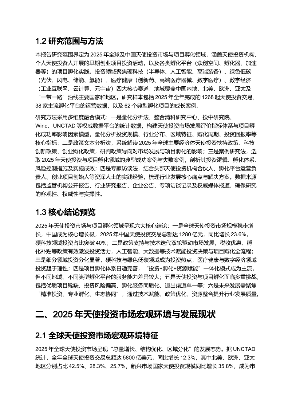 2025 天使投资市场分析与项目孵化报告.docx_第2页