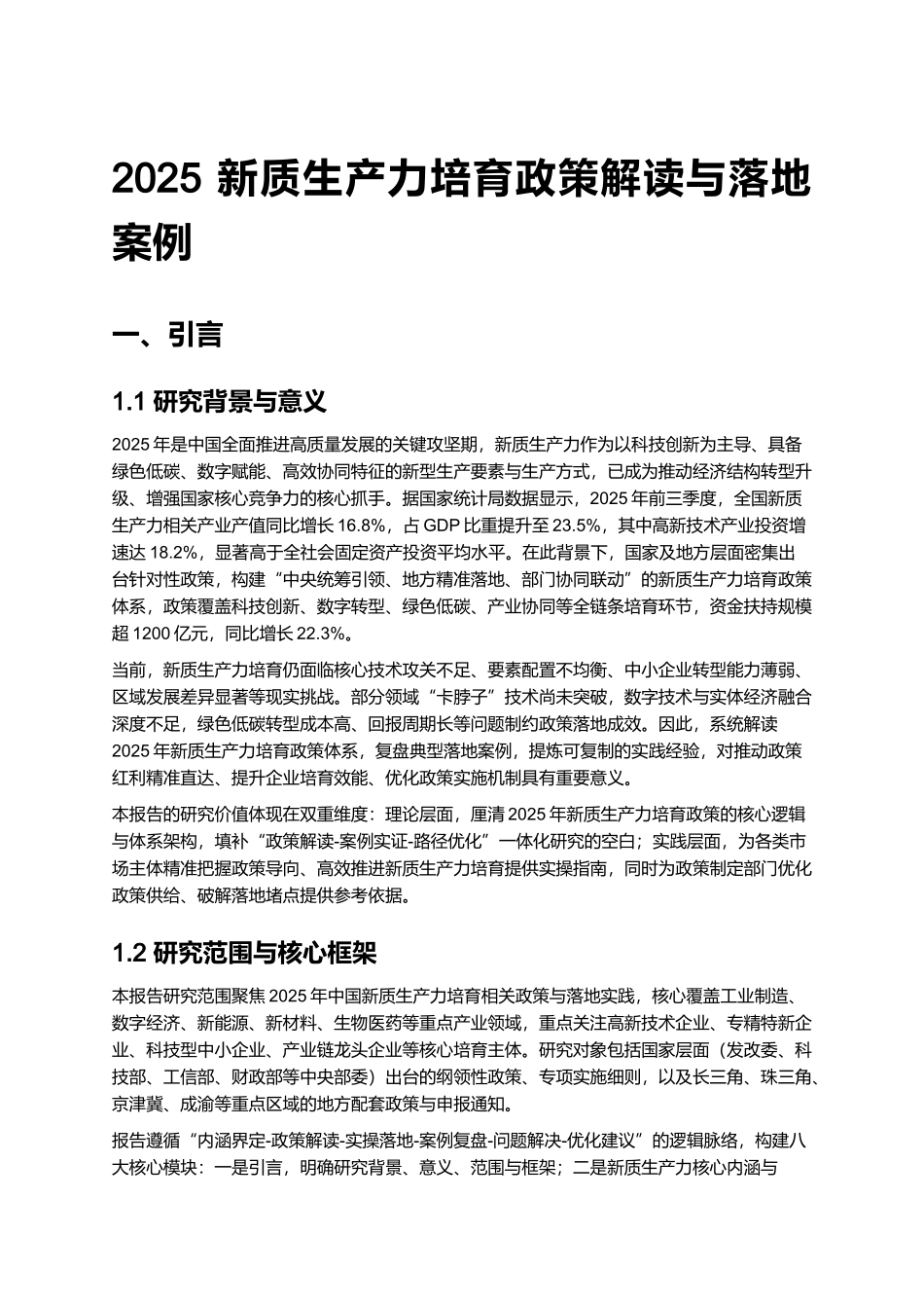 2025 新质生产力培育政策解读与落地案例 (2).docx_第1页
