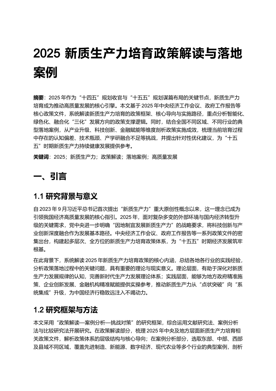 2025 新质生产力培育政策解读与落地案例.docx_第1页