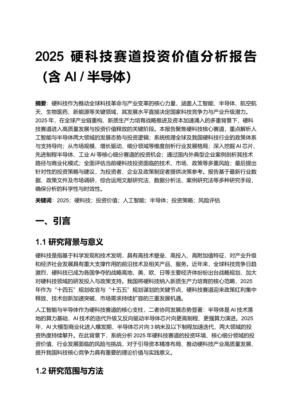 2025 硬科技赛道投资价值分析报告（含 AI _ 半导体） (2).docx_第1页