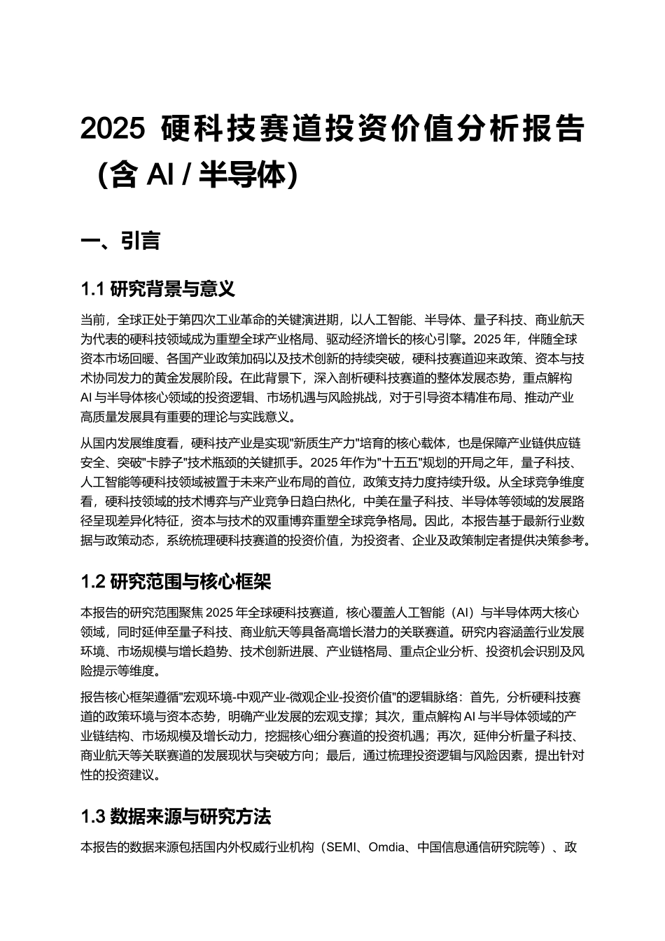 2025 硬科技赛道投资价值分析报告（含 AI _ 半导体）.docx_第1页