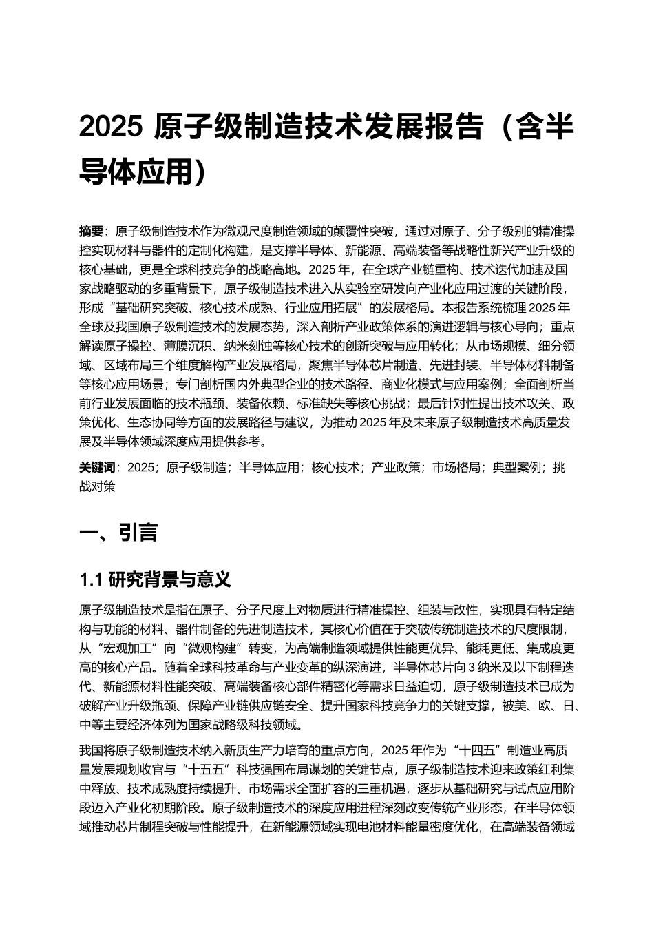 2025 原子级制造技术发展报告（含半导体应用） (2).docx_第1页