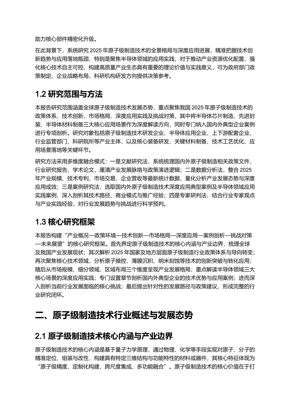2025 原子级制造技术发展报告（含半导体应用） (2).docx_第2页