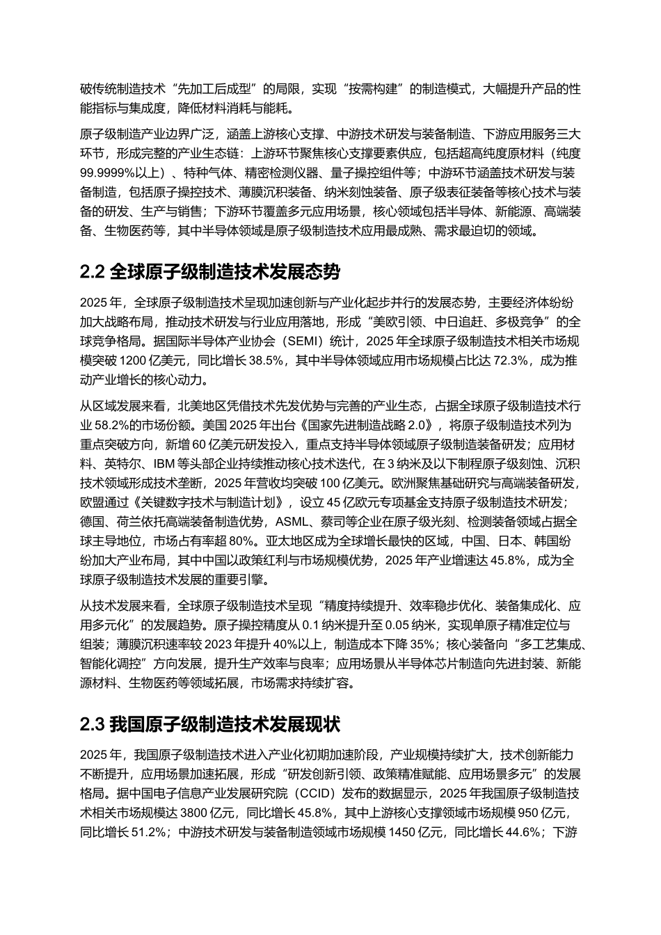 2025 原子级制造技术发展报告（含半导体应用） (2).docx_第3页