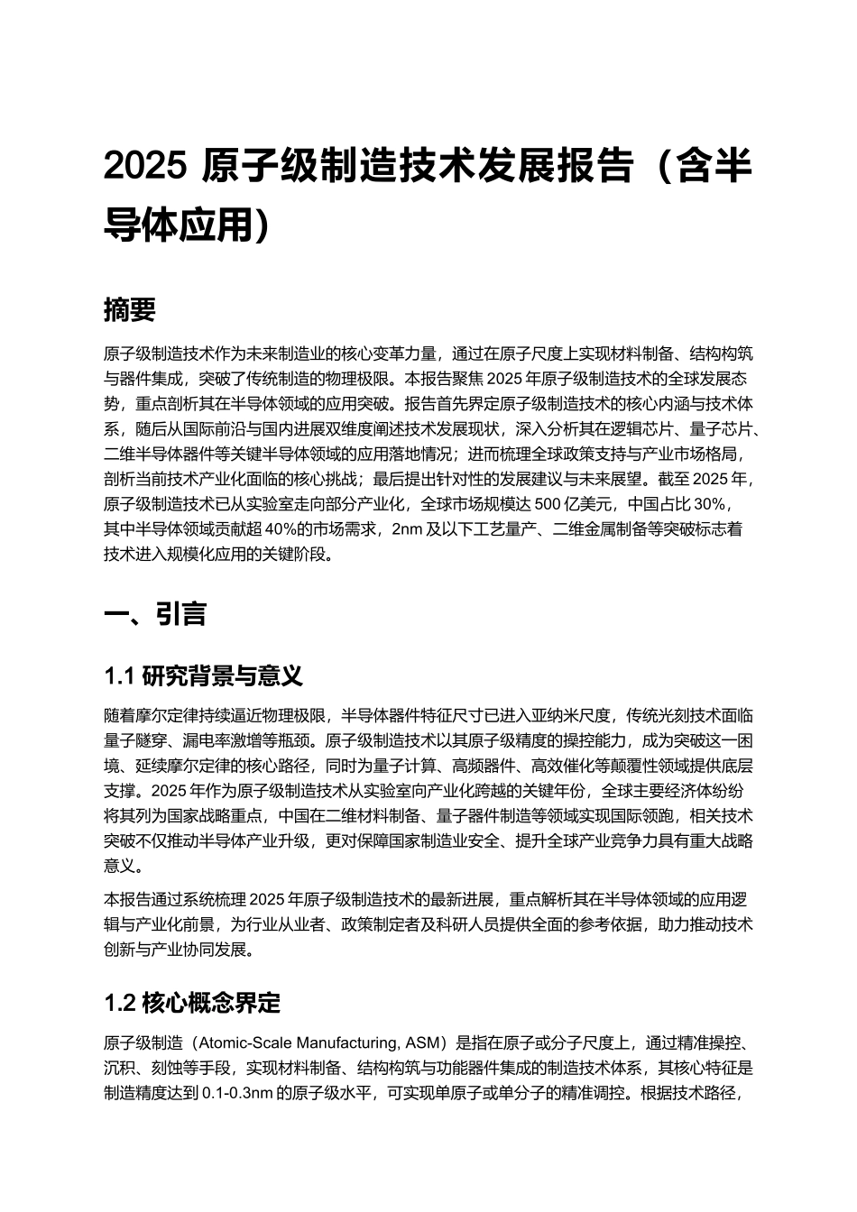 2025 原子级制造技术发展报告（含半导体应用）.docx_第1页