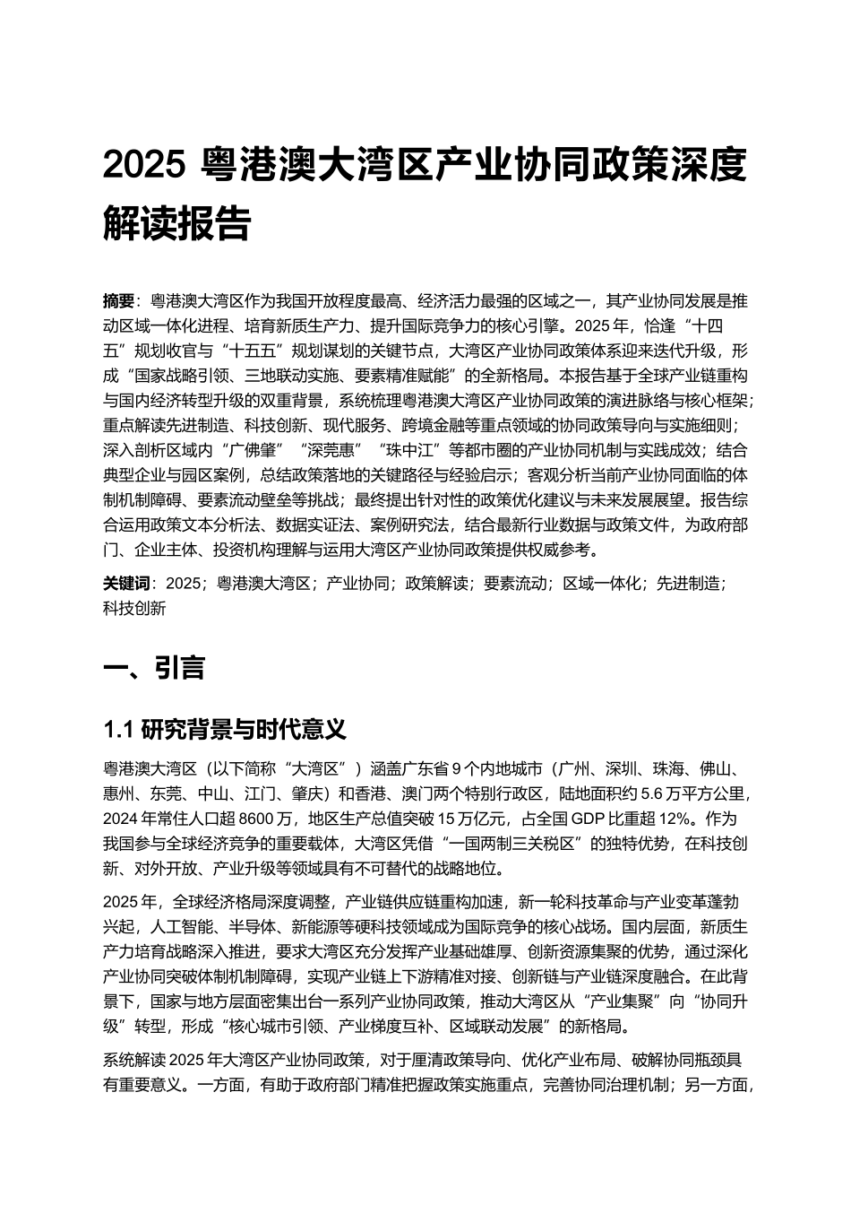 2025 粤港澳大湾区产业协同政策深度解读报告.docx_第1页