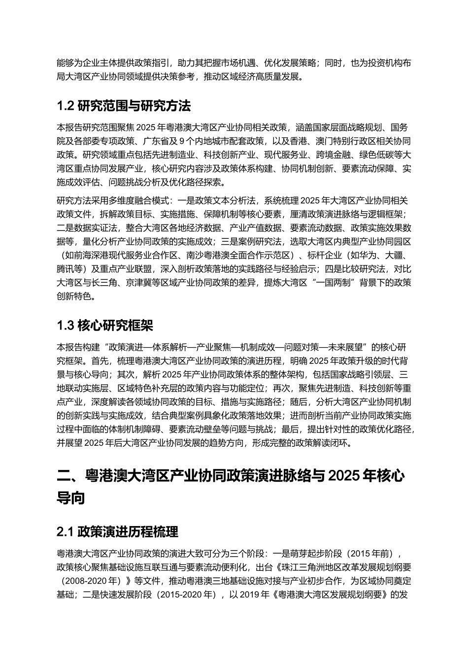 2025 粤港澳大湾区产业协同政策深度解读报告.docx_第2页