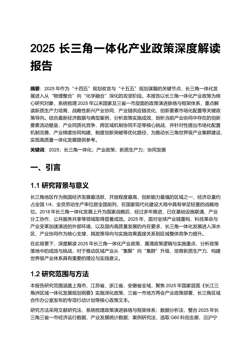 2025 长三角一体化产业政策深度解读报告 (2).docx_第1页