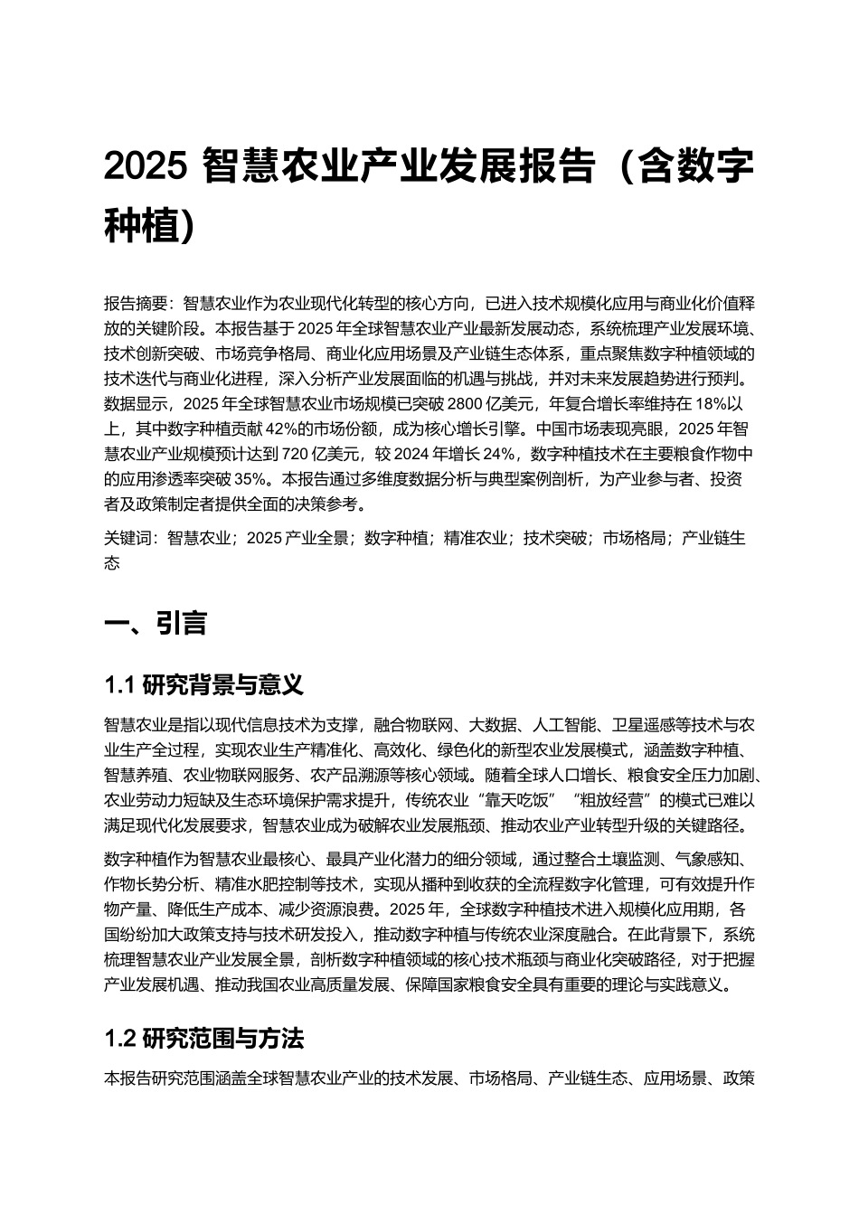 2025 智慧农业产业发展报告（含数字种植）.docx_第1页