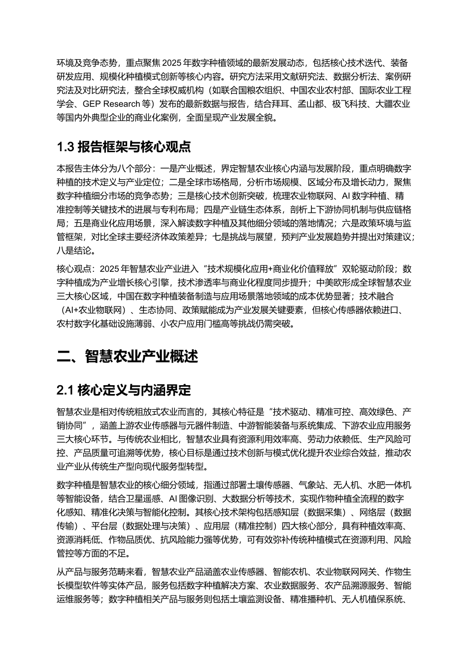 2025 智慧农业产业发展报告（含数字种植）.docx_第2页