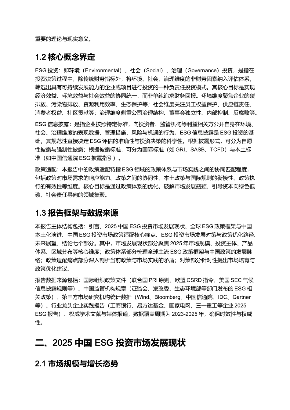 2025 中国 ESG 投资市场分析与政策适配报告.docx_第2页