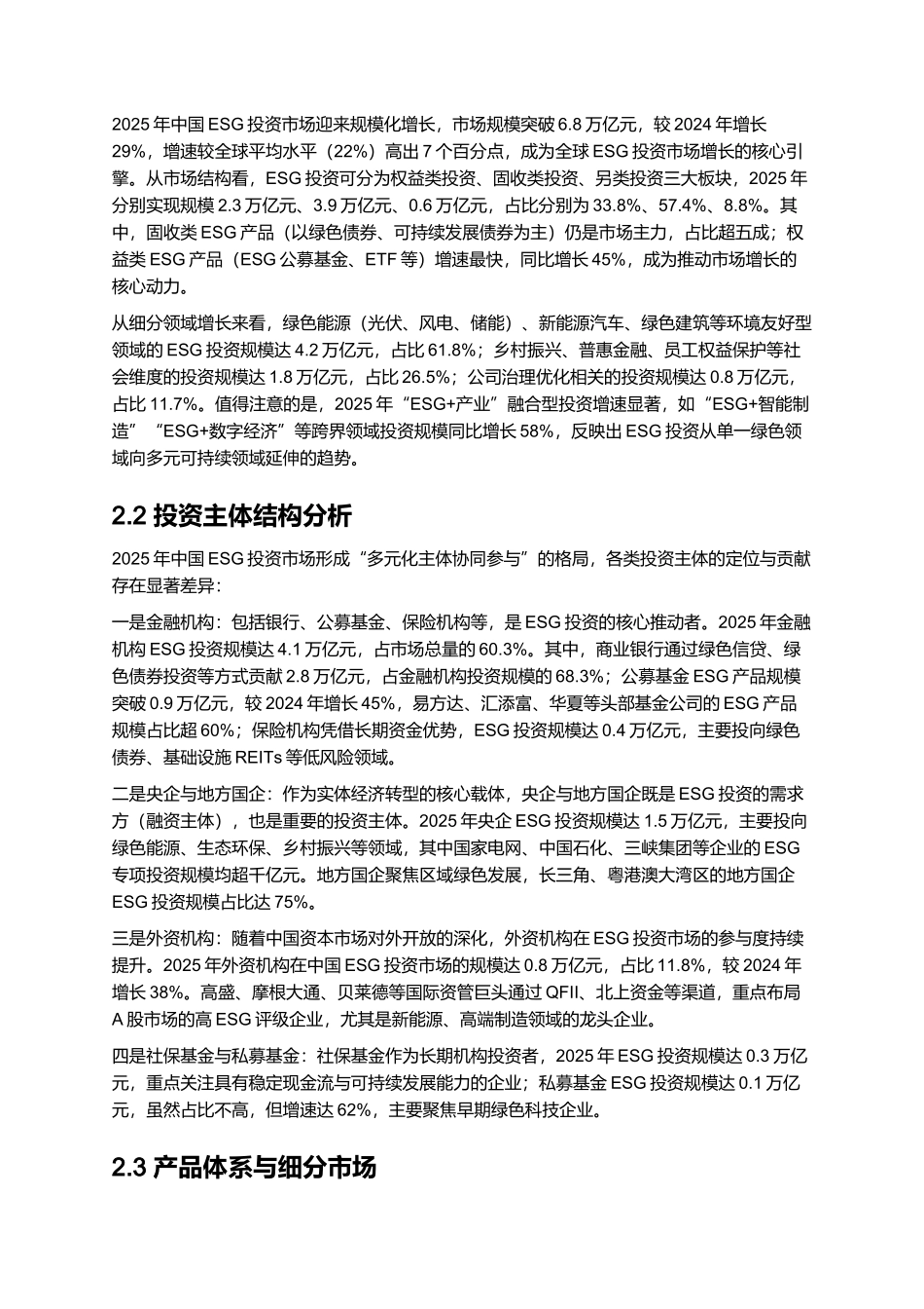2025 中国 ESG 投资市场分析与政策适配报告.docx_第3页