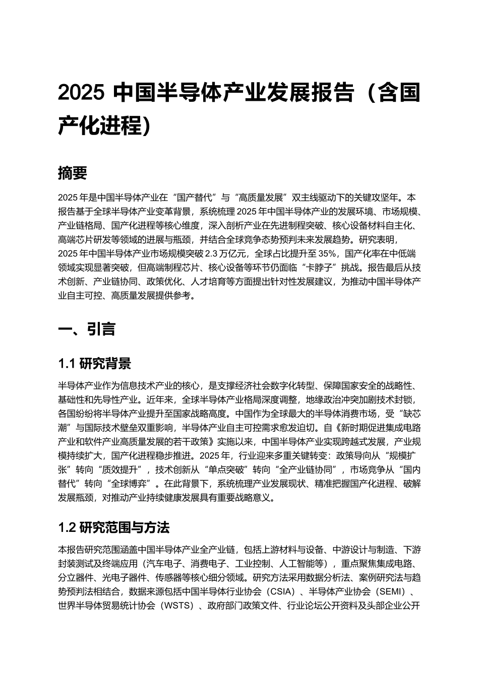 2025 中国半导体产业发展报告(含国产化进程).docx_第1页