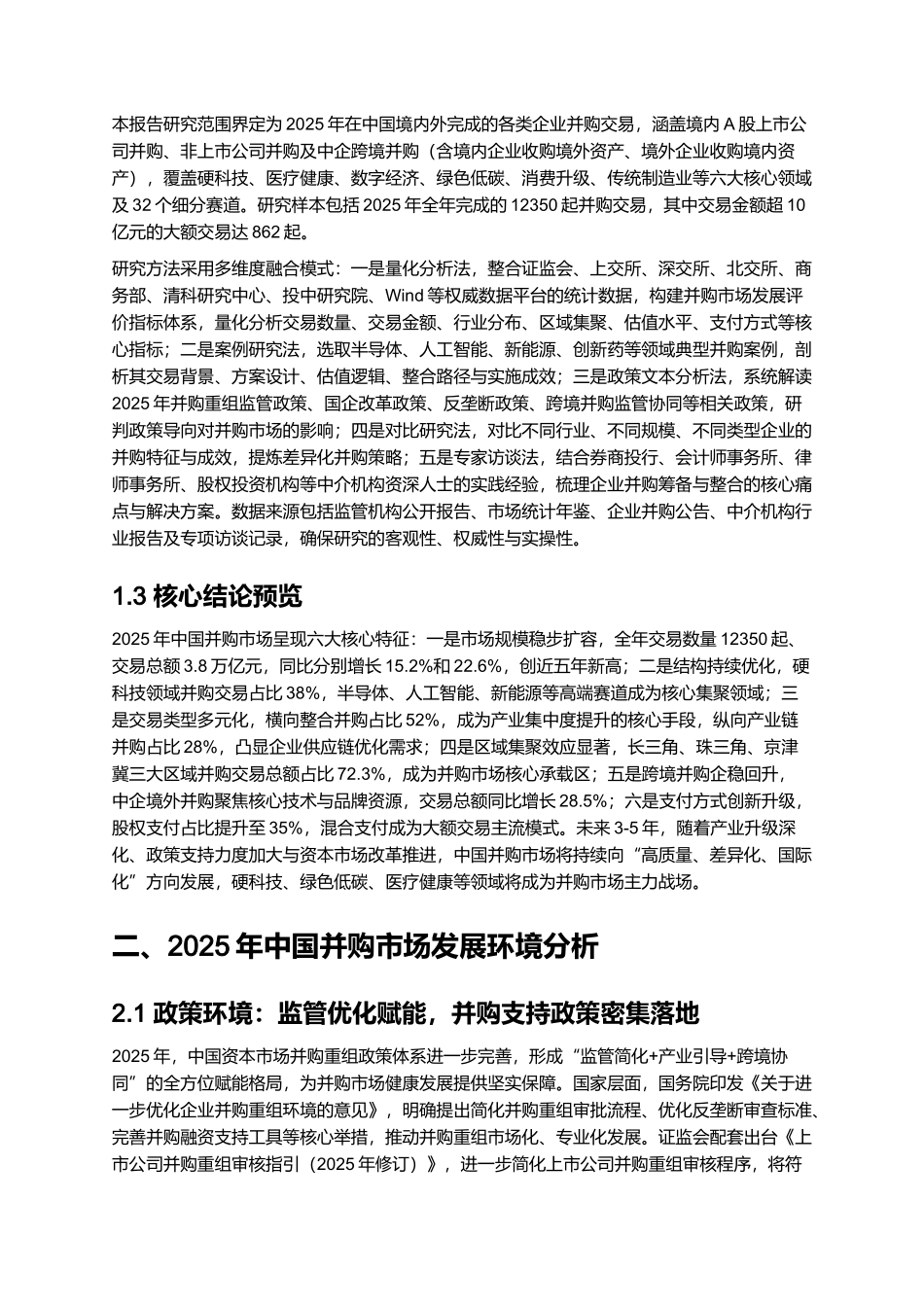2025 中国并购市场分析与交易案例报告.docx_第2页