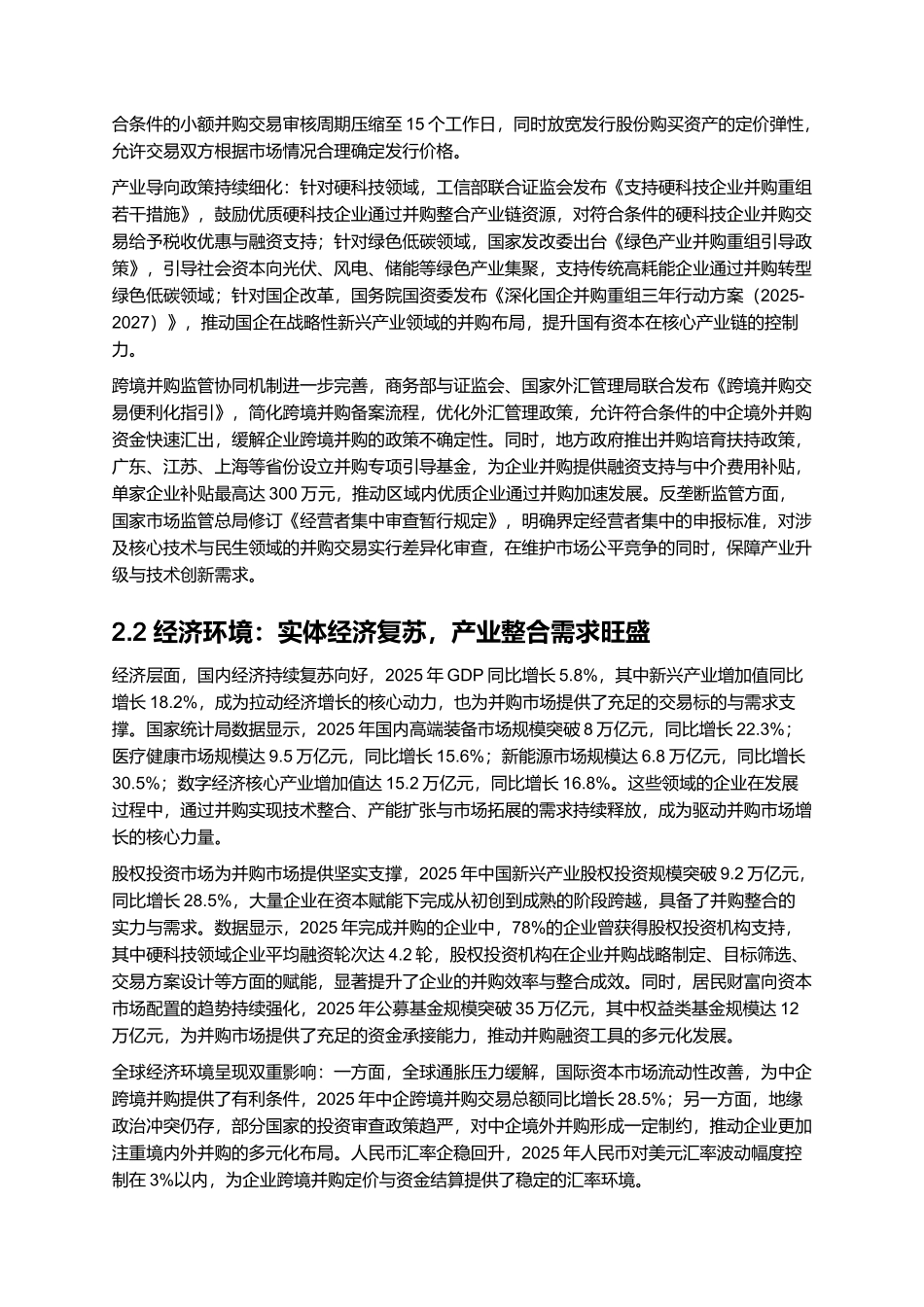 2025 中国并购市场分析与交易案例报告.docx_第3页