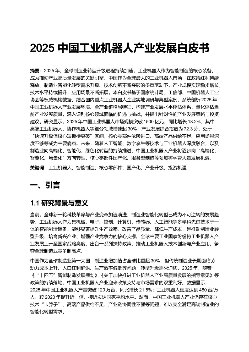 2025 中国工业机器人产业发展白皮书.docx_第1页