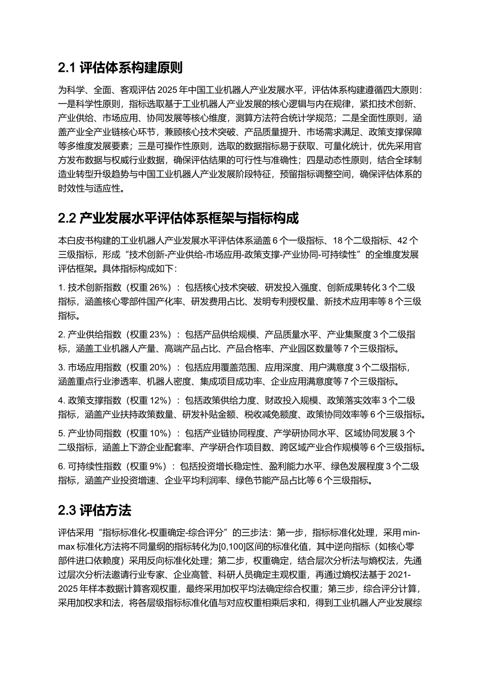 2025 中国工业机器人产业发展白皮书.docx_第3页