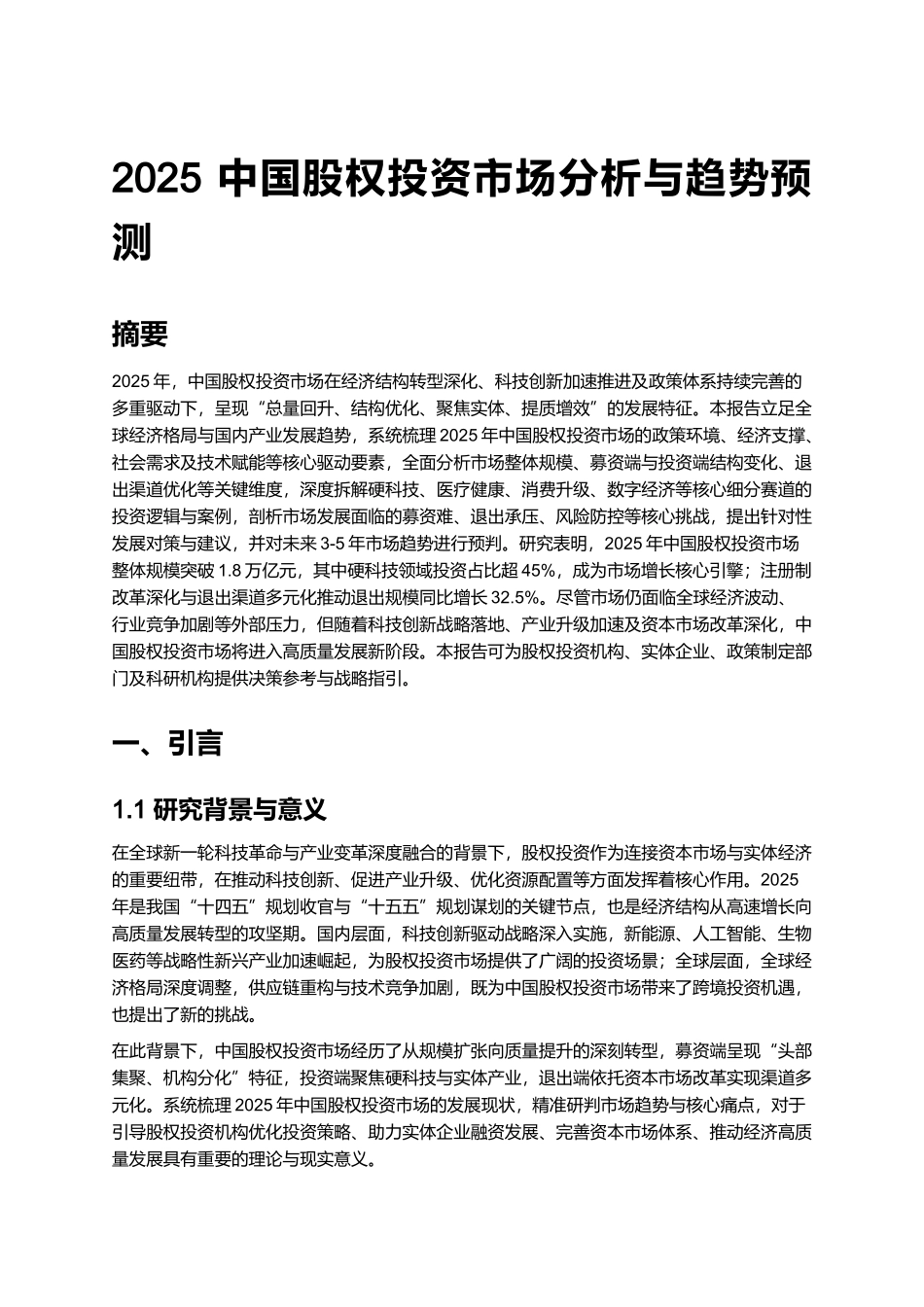 2025 中国股权投资市场分析与趋势预测.docx_第1页