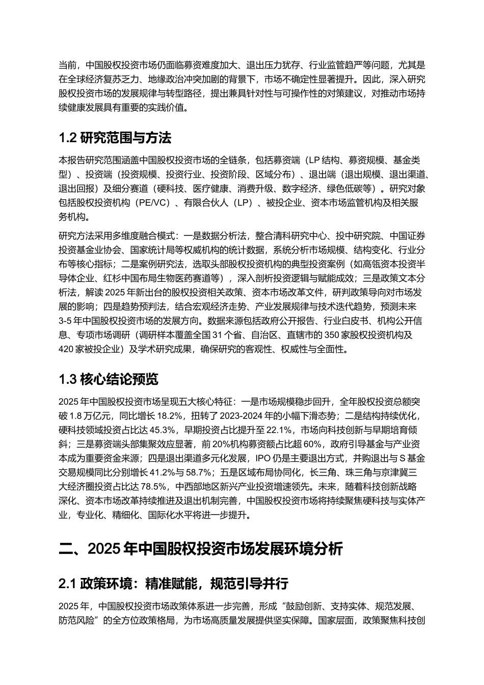 2025 中国股权投资市场分析与趋势预测.docx_第2页
