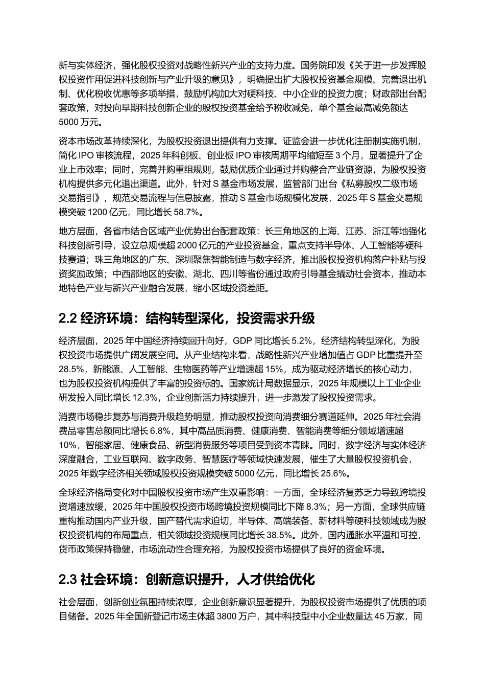 2025 中国股权投资市场分析与趋势预测.docx_第3页