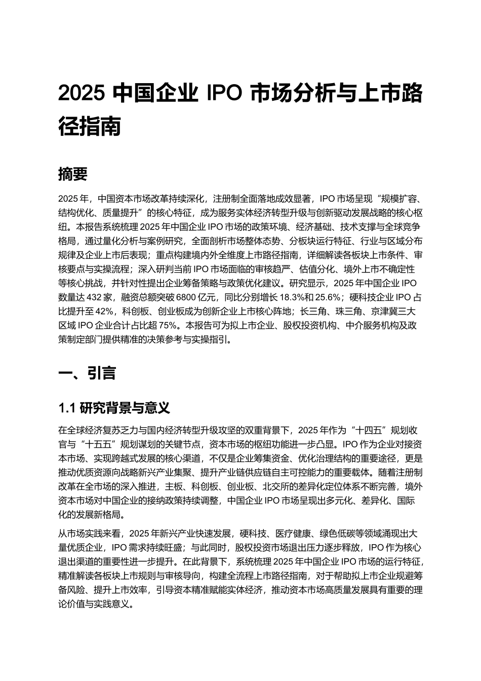 2025 中国企业 IPO 市场分析与上市路径指南.docx_第1页