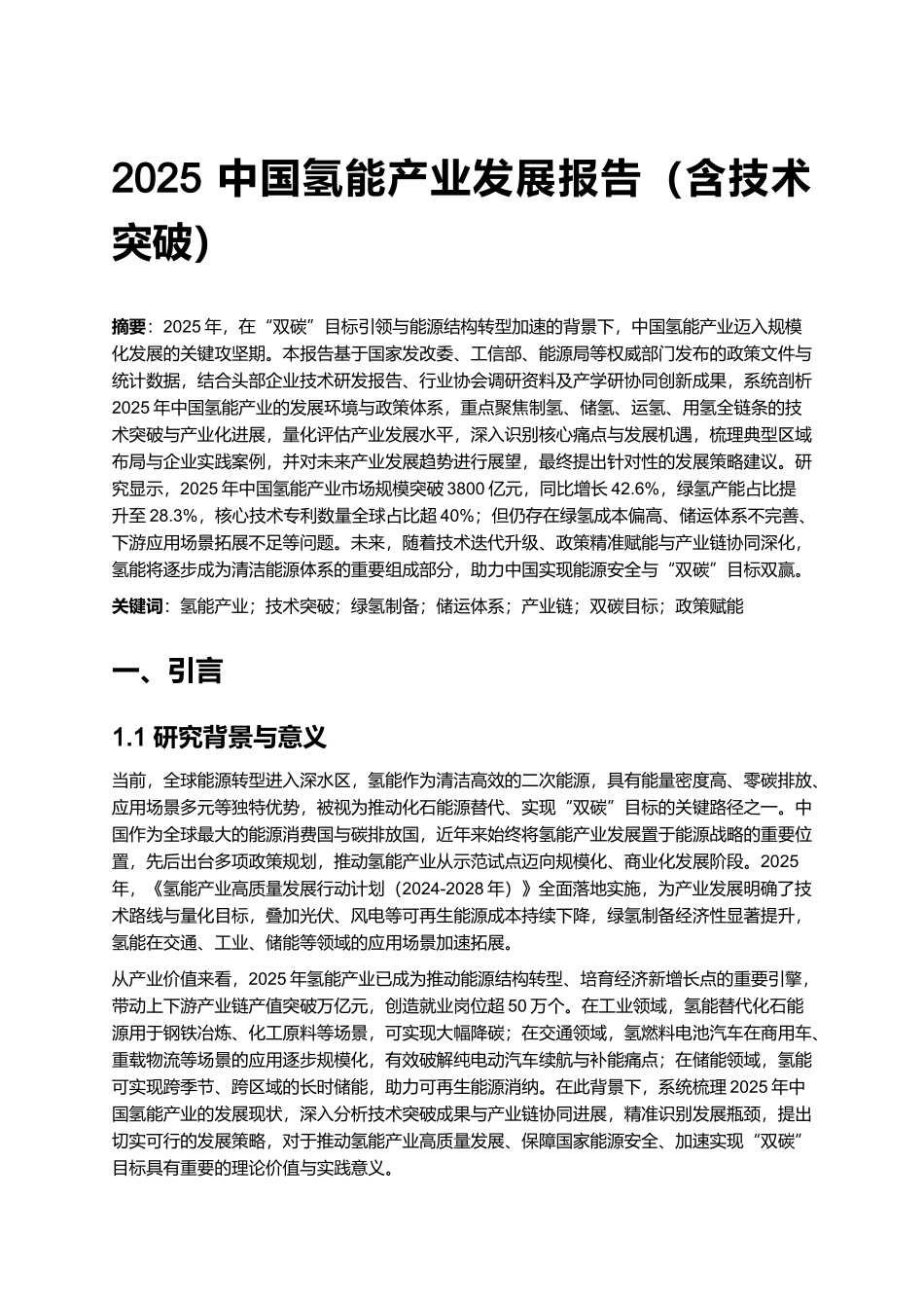 2025 中国氢能产业发展报告(含技术突破).docx_第1页