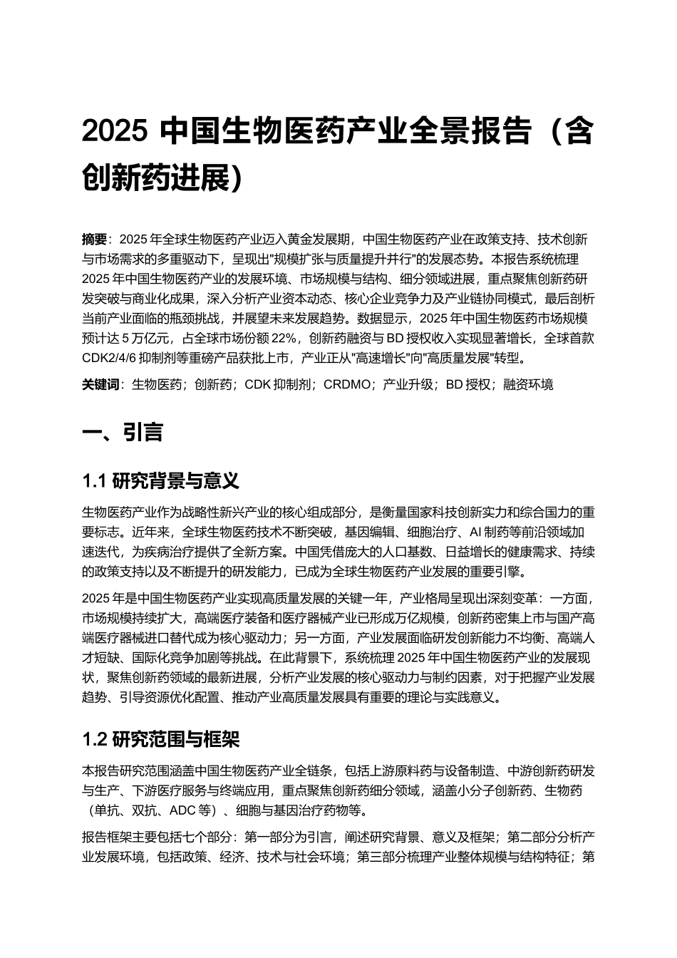 2025 中国生物医药产业全景报告（含创新药进展）.docx_第1页