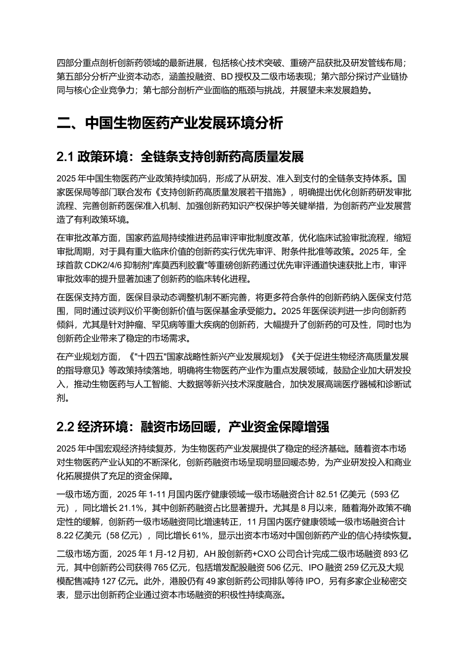 2025 中国生物医药产业全景报告（含创新药进展）.docx_第2页