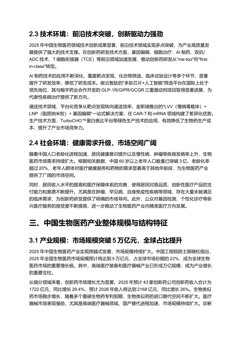 2025 中国生物医药产业全景报告（含创新药进展）.docx_第3页