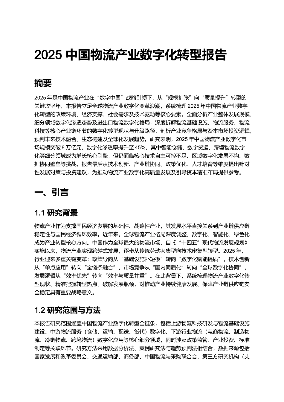 2025 中国物流产业数字化转型报告.docx_第1页