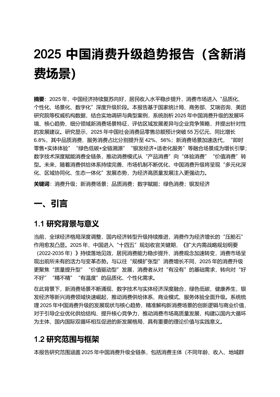 2025 中国消费升级趋势报告（含新消费场景）.docx_第1页