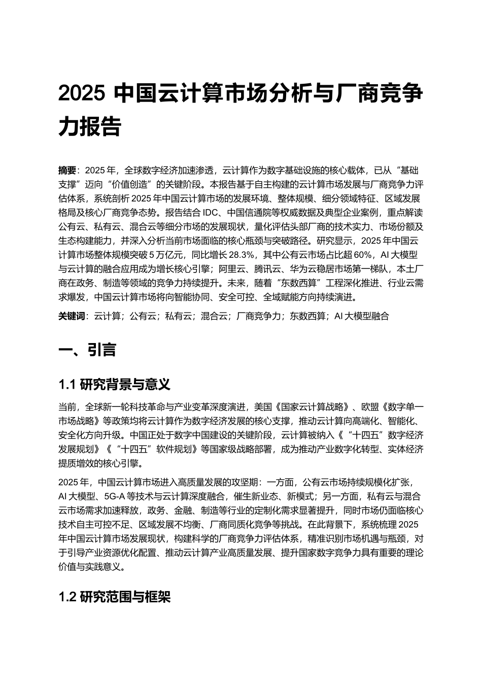 2025 中国云计算市场分析与厂商竞争力报告.docx_第1页