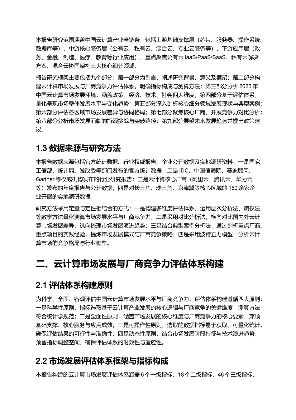 2025 中国云计算市场分析与厂商竞争力报告.docx_第2页