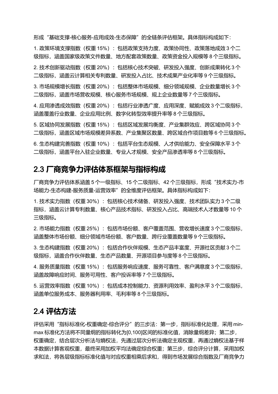 2025 中国云计算市场分析与厂商竞争力报告.docx_第3页