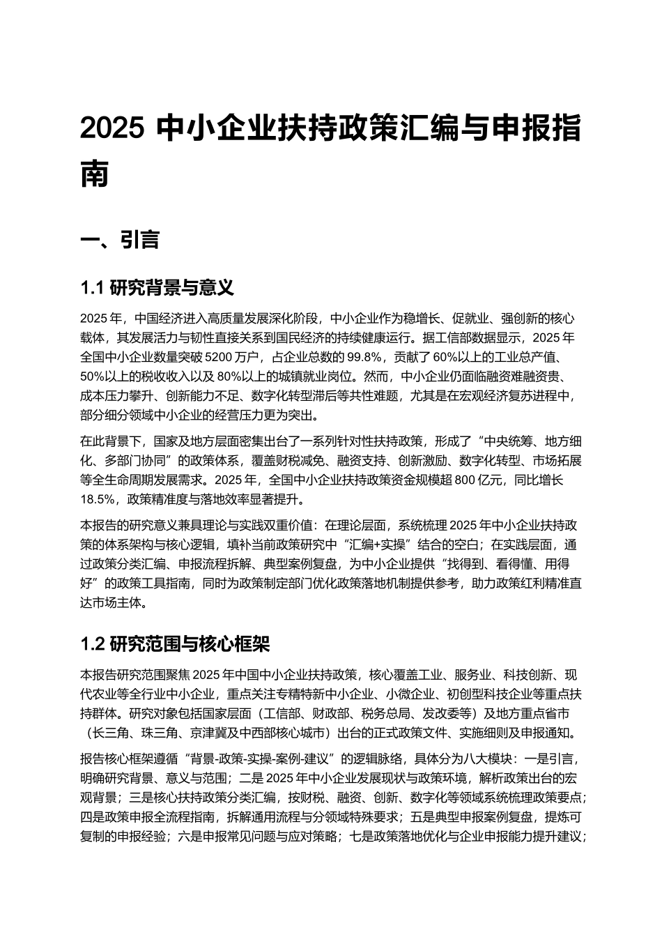 2025 中小企业扶持政策汇编与申报指南 (2).docx_第1页
