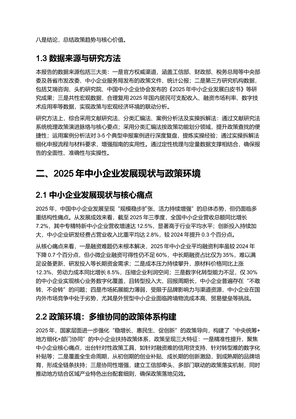 2025 中小企业扶持政策汇编与申报指南 (2).docx_第2页
