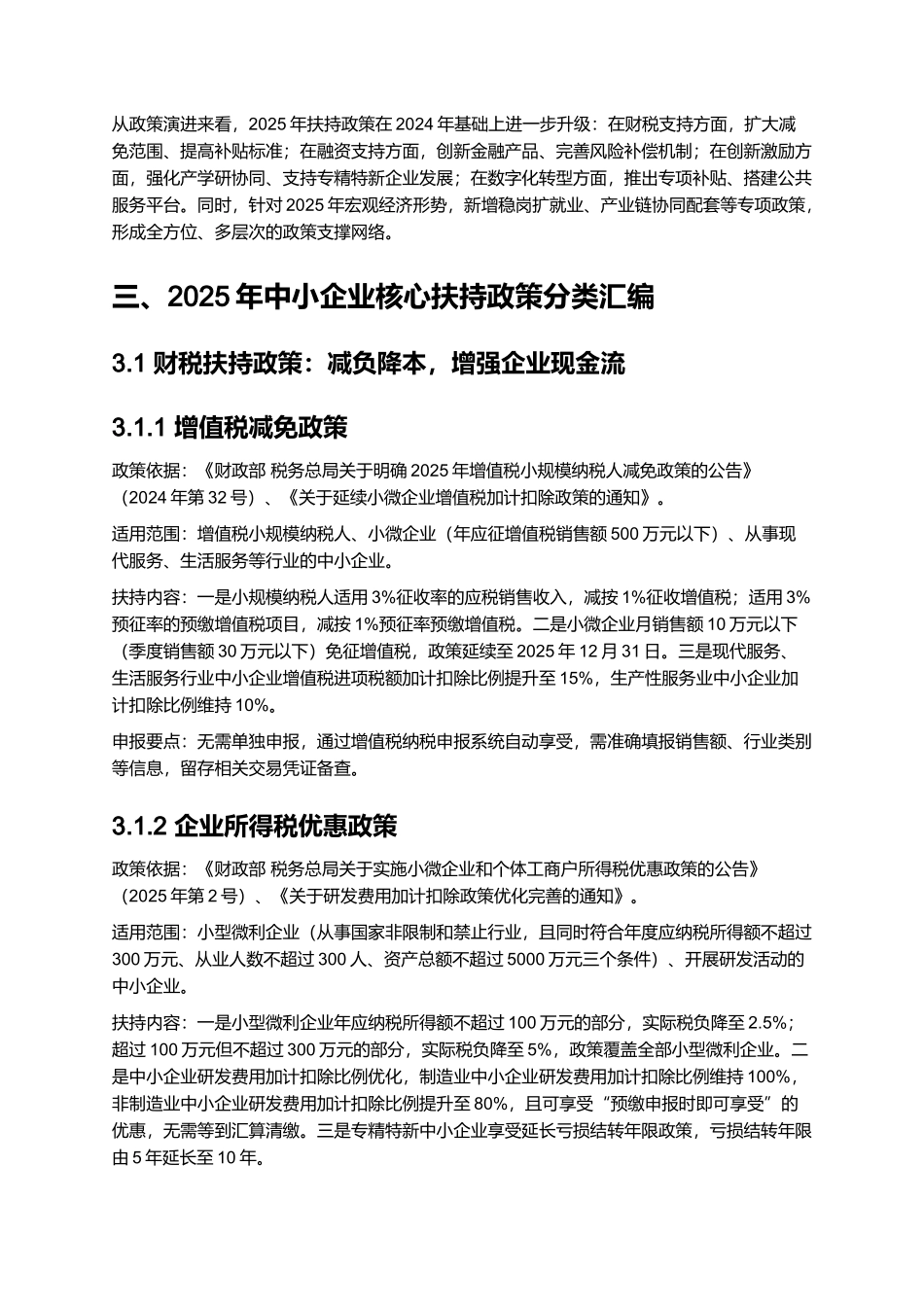2025 中小企业扶持政策汇编与申报指南 (2).docx_第3页