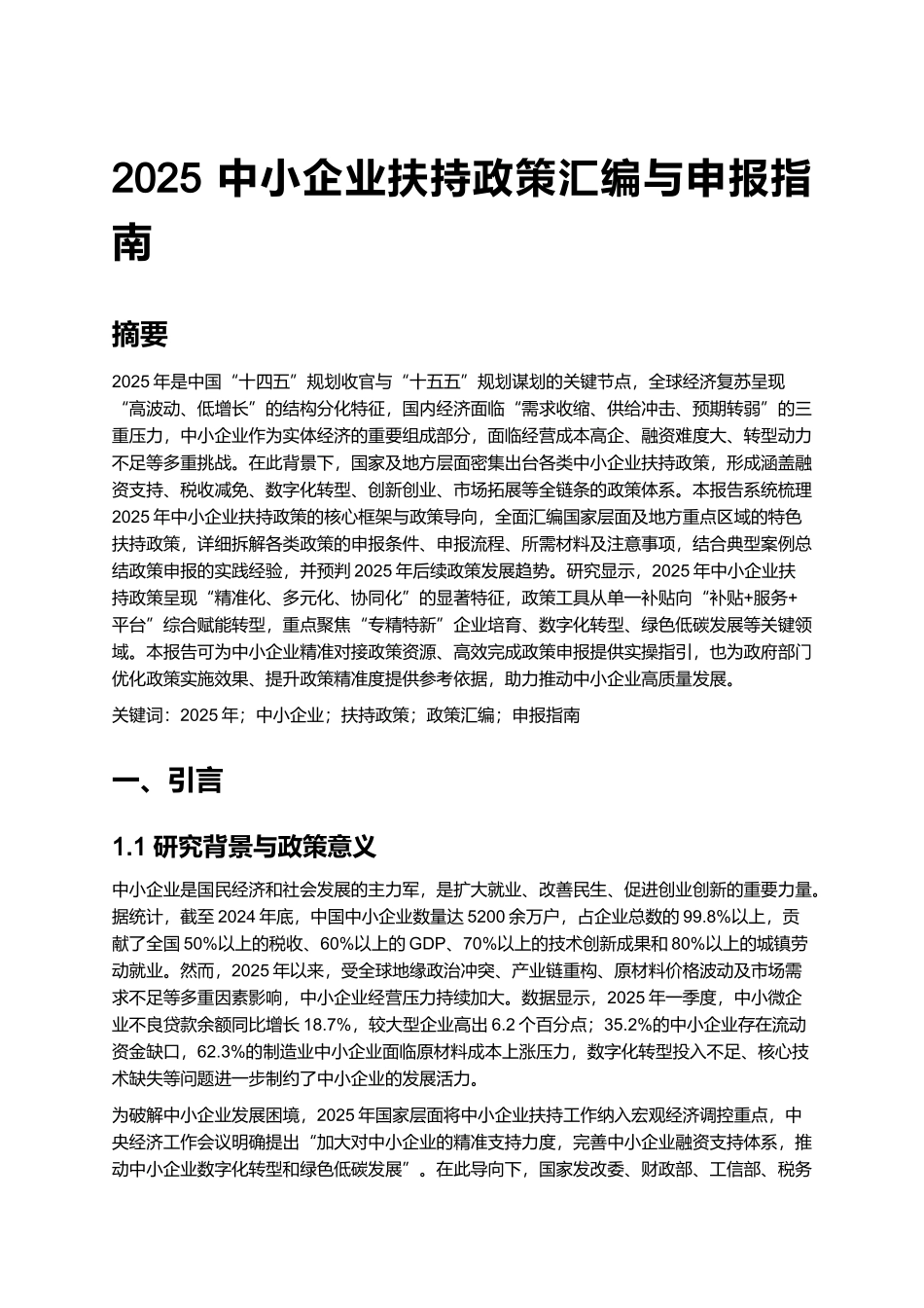 2025 中小企业扶持政策汇编与申报指南.docx_第1页
