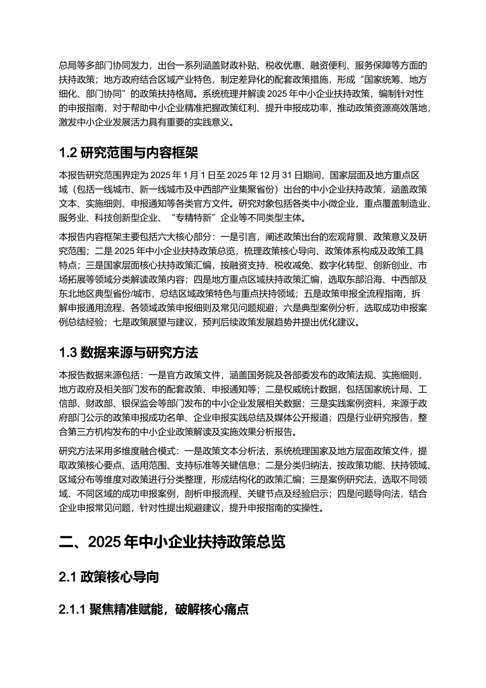 2025 中小企业扶持政策汇编与申报指南.docx_第2页