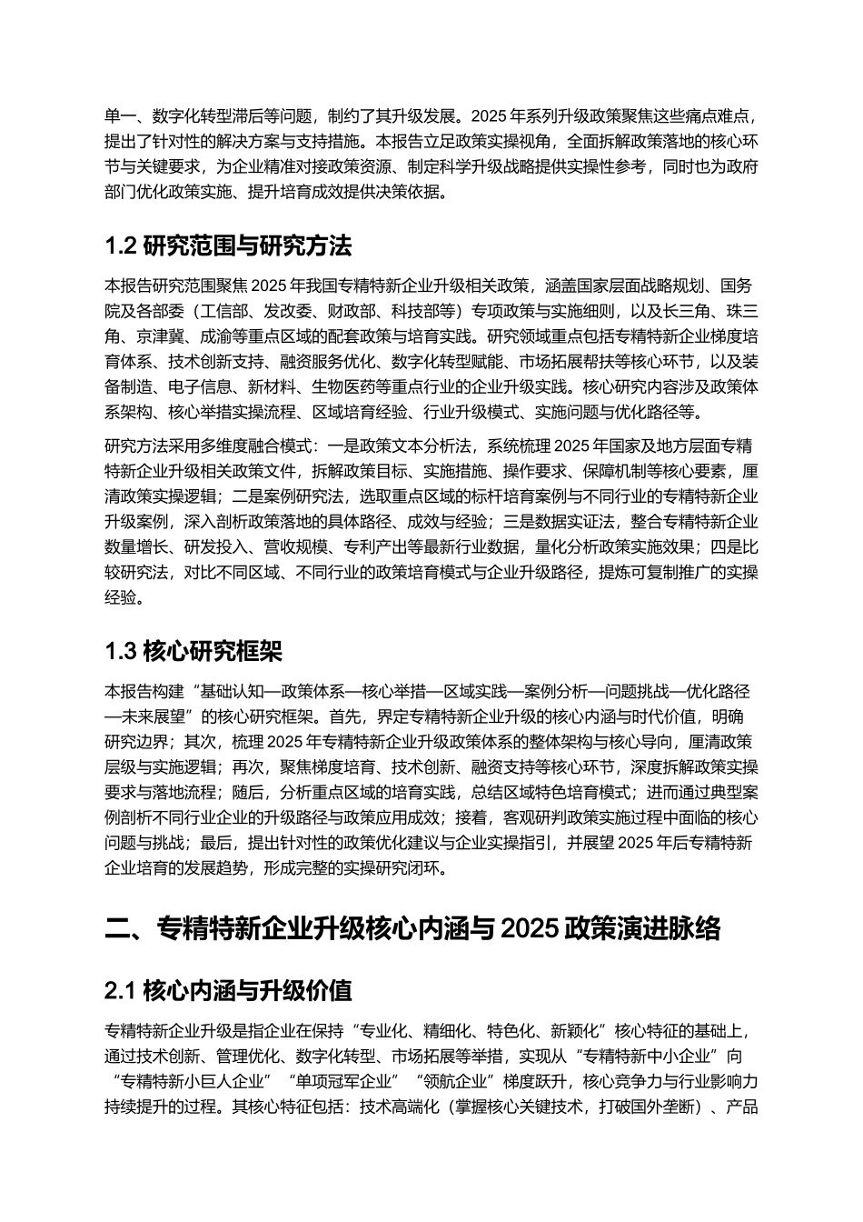 2025 专精特新企业升级政策解读与案例分析.docx_第2页