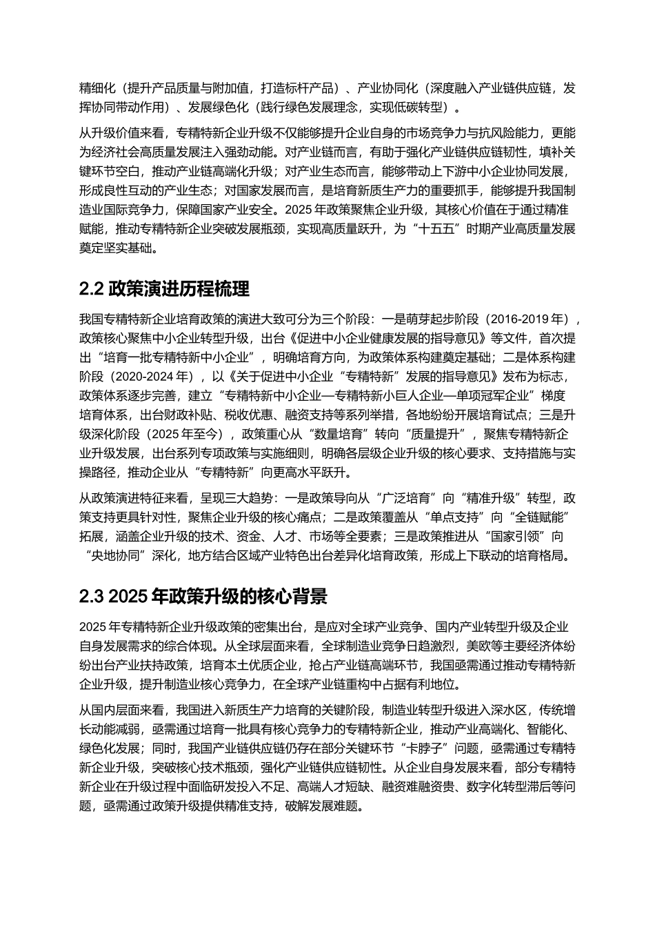 2025 专精特新企业升级政策解读与案例分析.docx_第3页