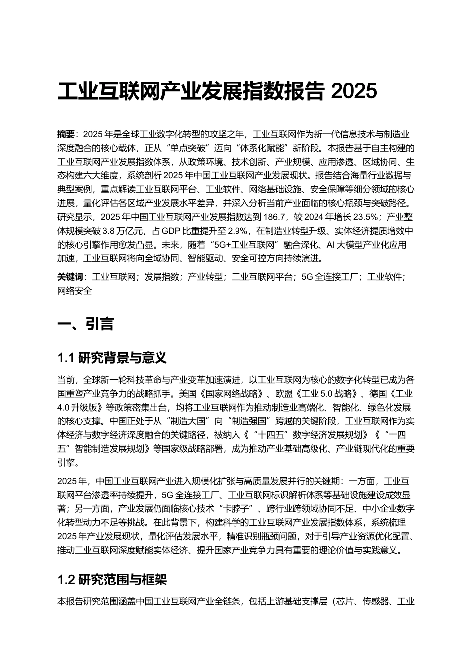 工业互联网产业发展指数报告 2025.docx_第1页